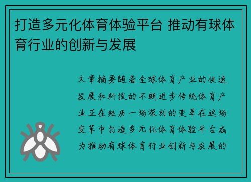 打造多元化体育体验平台 推动有球体育行业的创新与发展