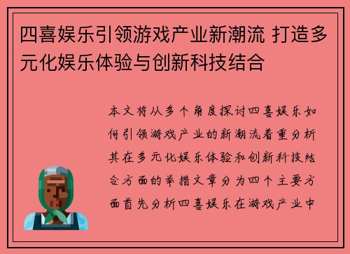 四喜娱乐引领游戏产业新潮流 打造多元化娱乐体验与创新科技结合