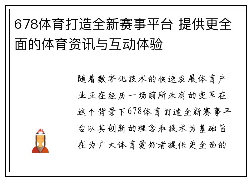 678体育打造全新赛事平台 提供更全面的体育资讯与互动体验