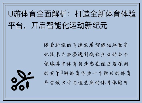 U游体育全面解析：打造全新体育体验平台，开启智能化运动新纪元