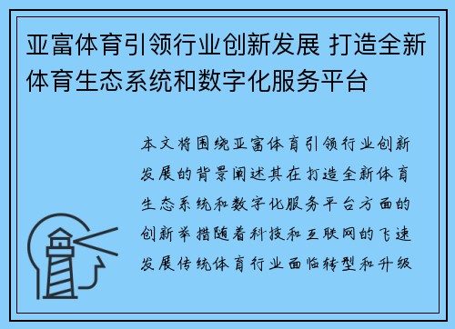 亚富体育引领行业创新发展 打造全新体育生态系统和数字化服务平台
