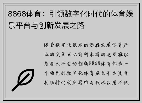 8868体育：引领数字化时代的体育娱乐平台与创新发展之路