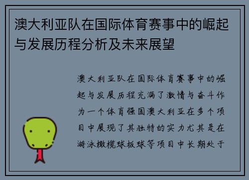 澳大利亚队在国际体育赛事中的崛起与发展历程分析及未来展望
