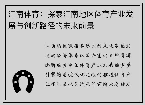 江南体育：探索江南地区体育产业发展与创新路径的未来前景