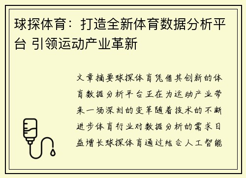 球探体育：打造全新体育数据分析平台 引领运动产业革新