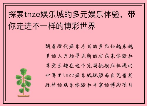 探索tnze娱乐城的多元娱乐体验，带你走进不一样的博彩世界