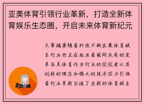 亚美体育引领行业革新，打造全新体育娱乐生态圈，开启未来体育新纪元
