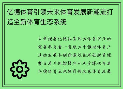 亿德体育引领未来体育发展新潮流打造全新体育生态系统