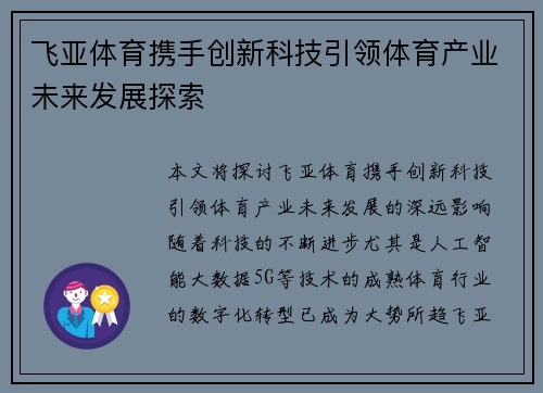 飞亚体育携手创新科技引领体育产业未来发展探索
