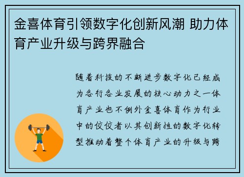 金喜体育引领数字化创新风潮 助力体育产业升级与跨界融合