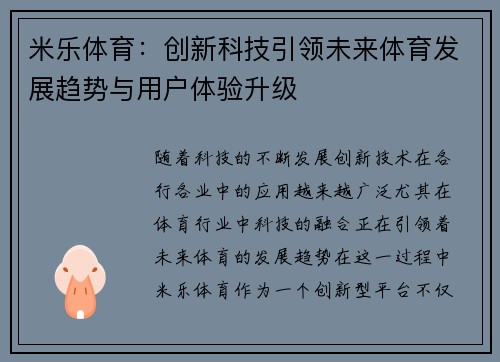 米乐体育：创新科技引领未来体育发展趋势与用户体验升级