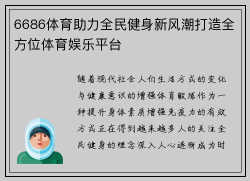 6686体育助力全民健身新风潮打造全方位体育娱乐平台