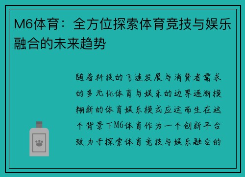 M6体育：全方位探索体育竞技与娱乐融合的未来趋势