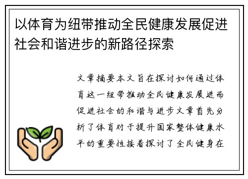 以体育为纽带推动全民健康发展促进社会和谐进步的新路径探索
