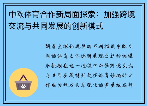 中欧体育合作新局面探索：加强跨境交流与共同发展的创新模式