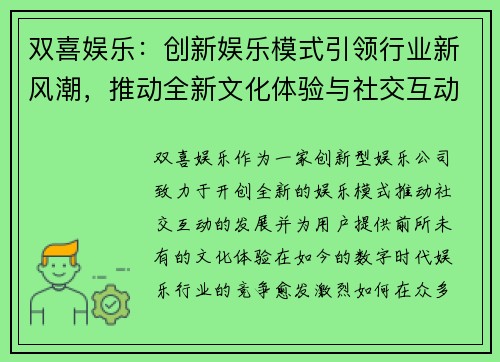 双喜娱乐：创新娱乐模式引领行业新风潮，推动全新文化体验与社交互动发展