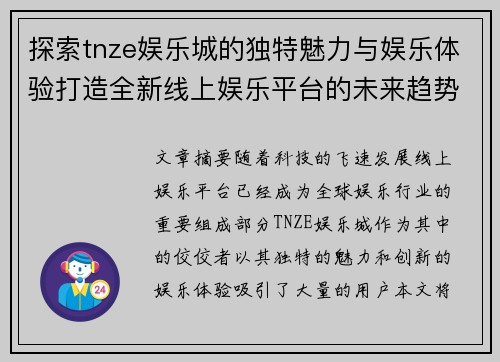 探索tnze娱乐城的独特魅力与娱乐体验打造全新线上娱乐平台的未来趋势