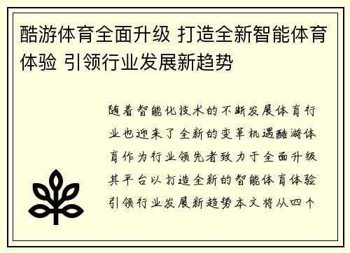 酷游体育全面升级 打造全新智能体育体验 引领行业发展新趋势