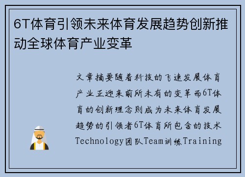 6T体育引领未来体育发展趋势创新推动全球体育产业变革