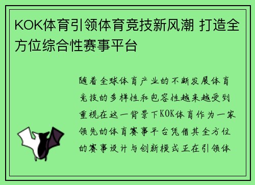 KOK体育引领体育竞技新风潮 打造全方位综合性赛事平台