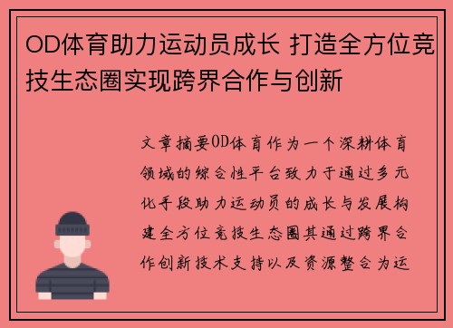 OD体育助力运动员成长 打造全方位竞技生态圈实现跨界合作与创新