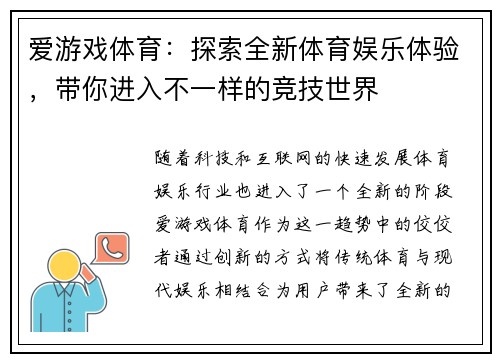 爱游戏体育：探索全新体育娱乐体验，带你进入不一样的竞技世界