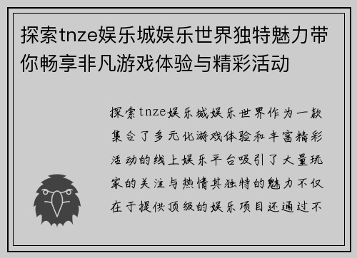 探索tnze娱乐城娱乐世界独特魅力带你畅享非凡游戏体验与精彩活动